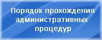 Порядок прохождения процедур